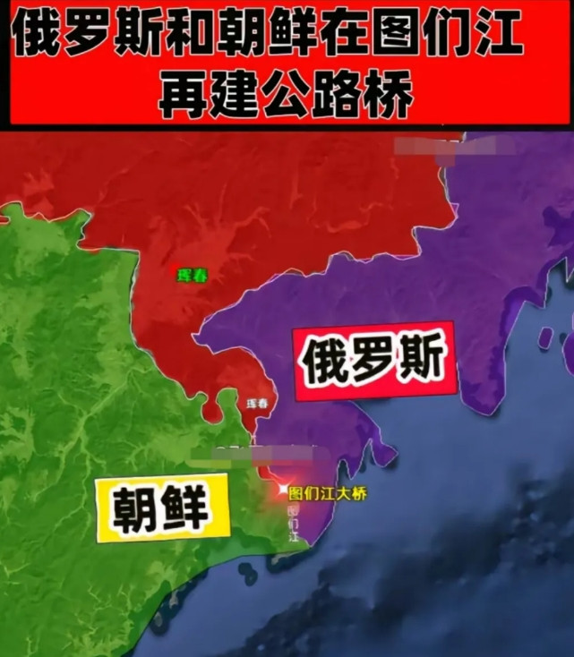 看到俄罗斯和朝鲜要准备在图们江上建公路桥的消息如果他们一旦建成这座公路桥，那么