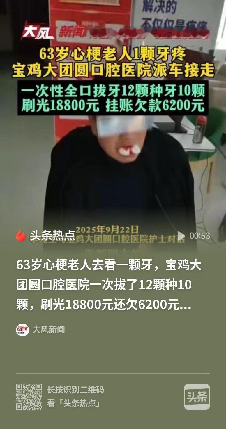 宝鸡，院方劝大爷干脆一次性把12颗牙全拔掉，当场种上10颗，原本报价40000元