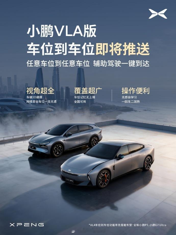 小鹏Ultra升级VLA车位到车位全新小鹏P7和G7ultra要推送车位到