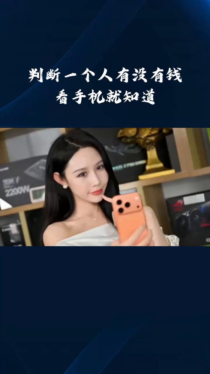 判断一个人有没有钱，就看他用什么手机就知道了。·如果他用的是苹果手机，而且是最