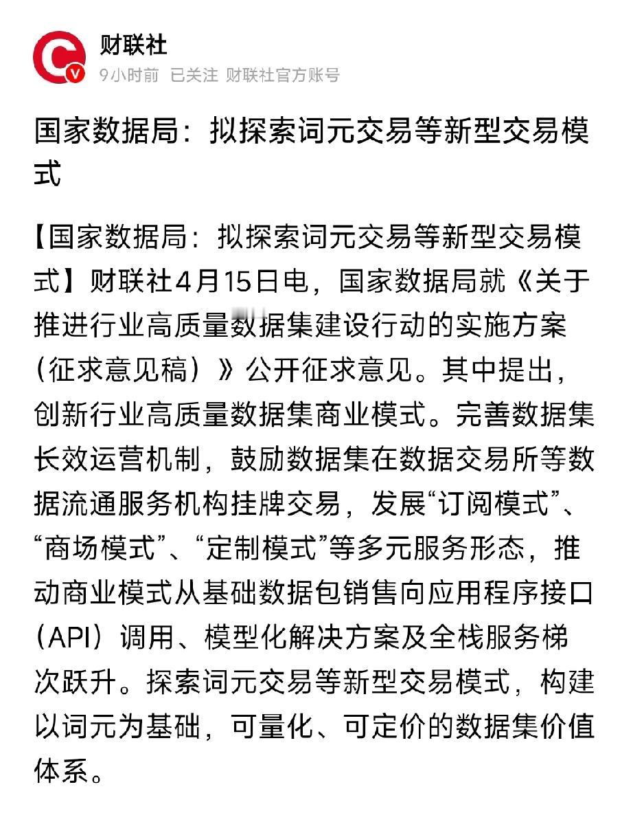 国家数据局重磅！探索词元交易，AI价值体系迎来国家级重构4月15日，国家数