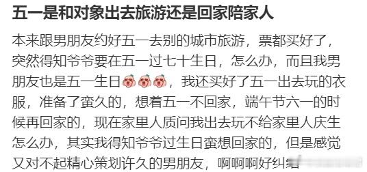 五一是和对象出去旅游还是回家陪家人​​​