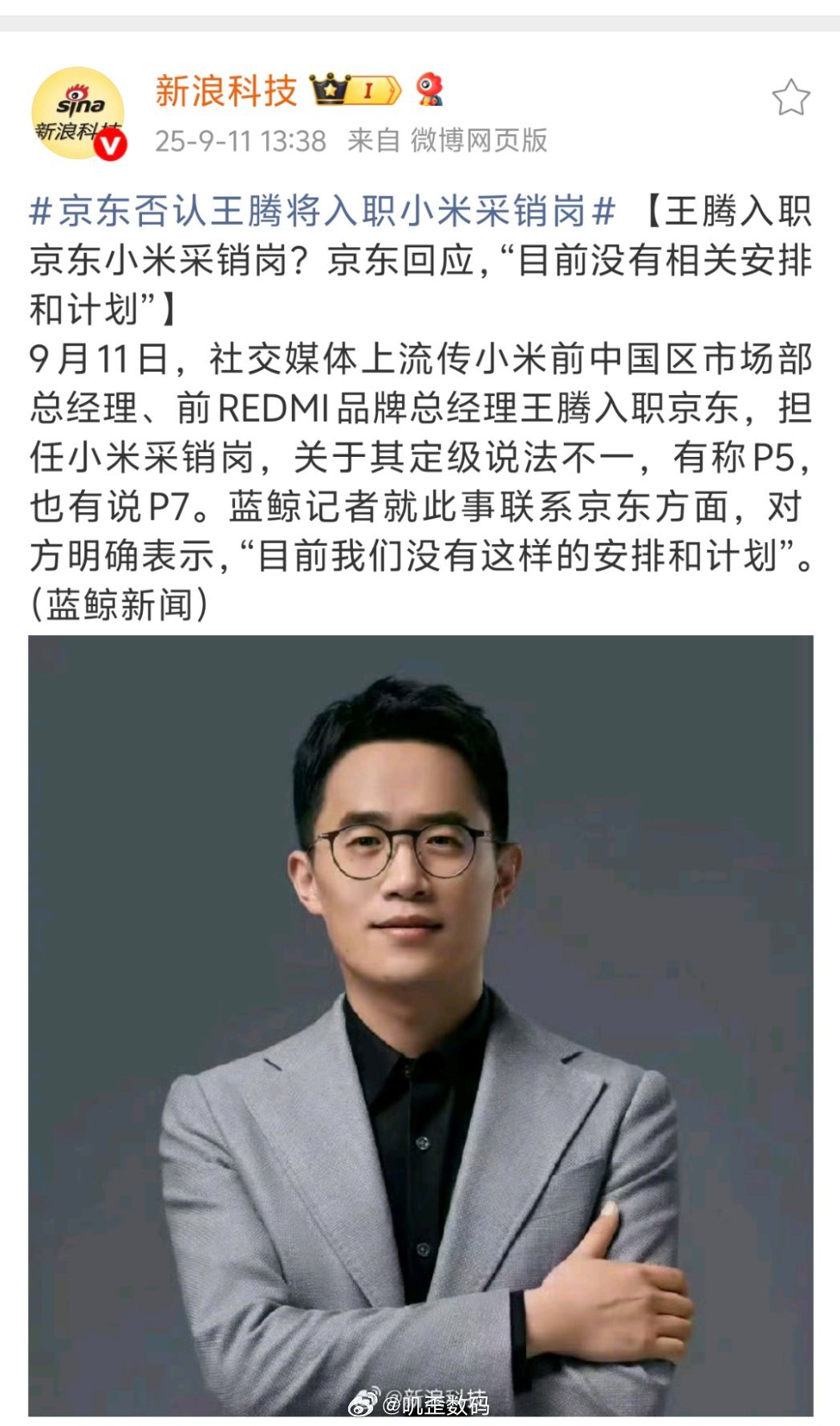 京东否认王腾将入职小米采销岗王腾这么快就要再就业了？这从小米离职才多少天啊？​