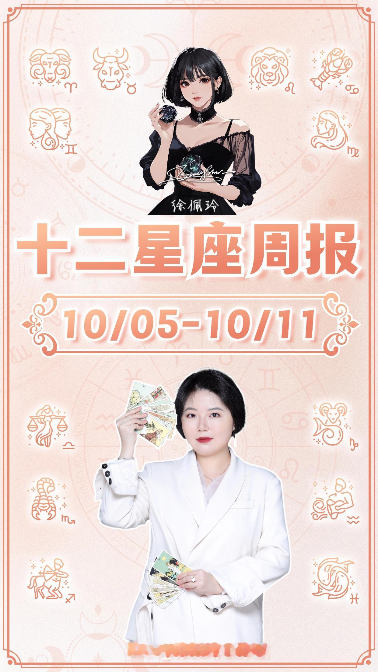 徐佩玲一周解析来啦！（10/05-10/11）天秤座、天蝎座天秤座感情：对于