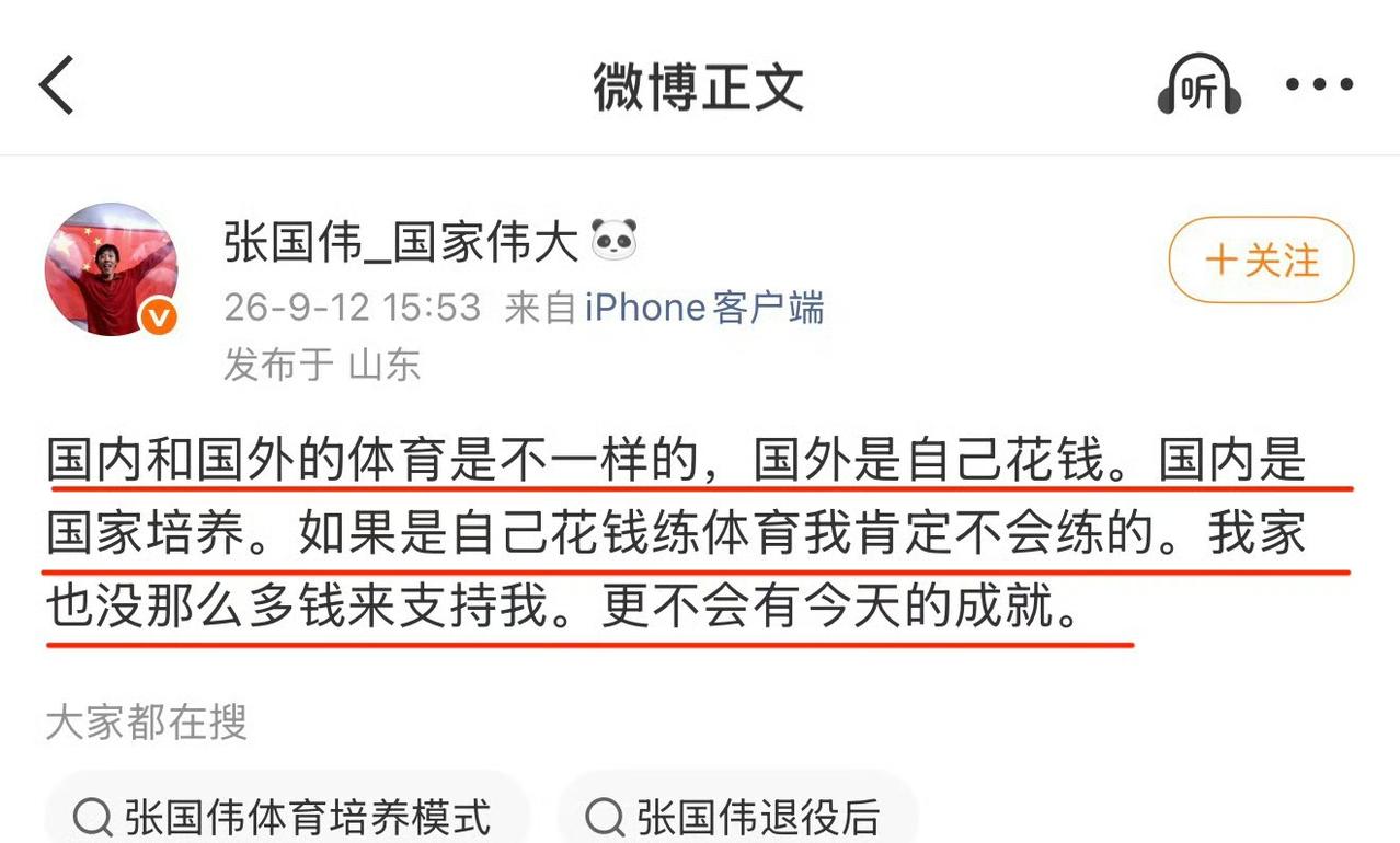 张国伟这段话好像貌有所指啊？“国内和国外的体育是不一样的，国外是自己花钱，国内是