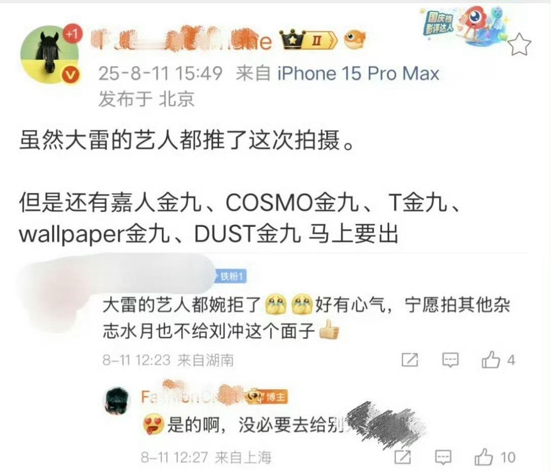 说大雷这边的艺人都婉拒了刘冲？所以这次Vogue群封没有杨紫和刘诗诗？​​​
