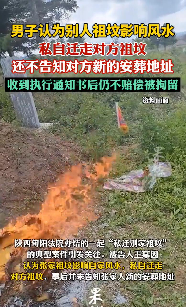 陕西旬阳，有个男子，嫌别人家祖坟挡了自己家“风水”，趁没人注意，把别人家三座祖坟