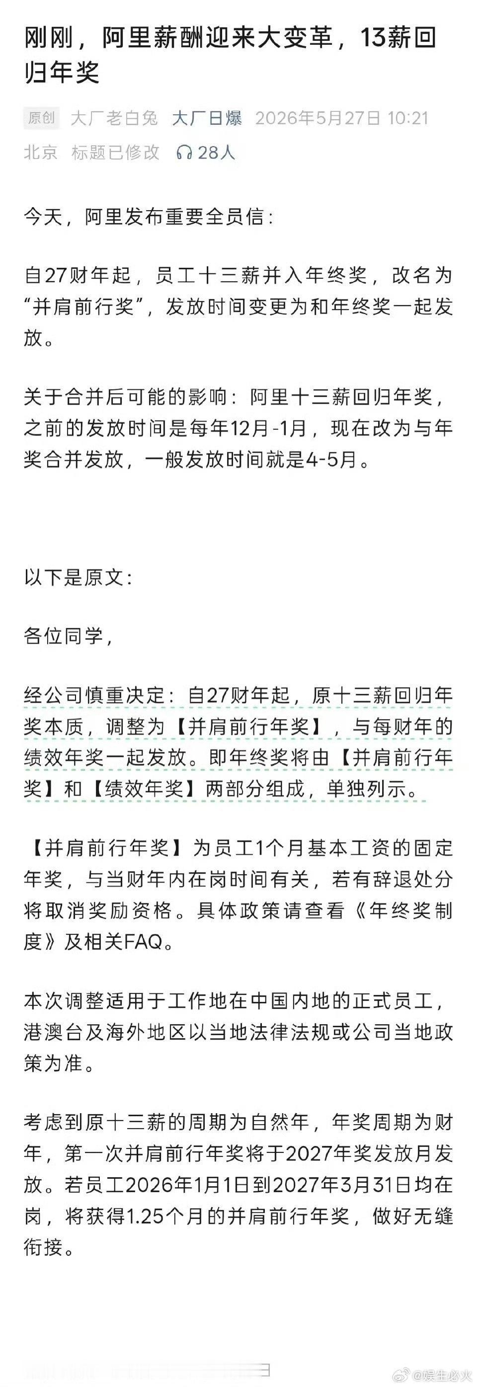 阿里员工十三薪将并入年终奖阿里十三薪发放时间顺延至4到5月据阿里发布的全员信