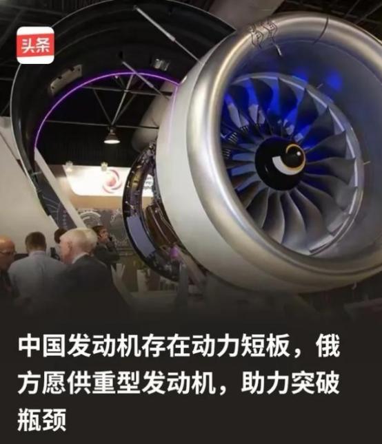 俄方为什么会突破限制向中方供重型发动机？因为俄方清楚，所谓的中国发动机存在动力
