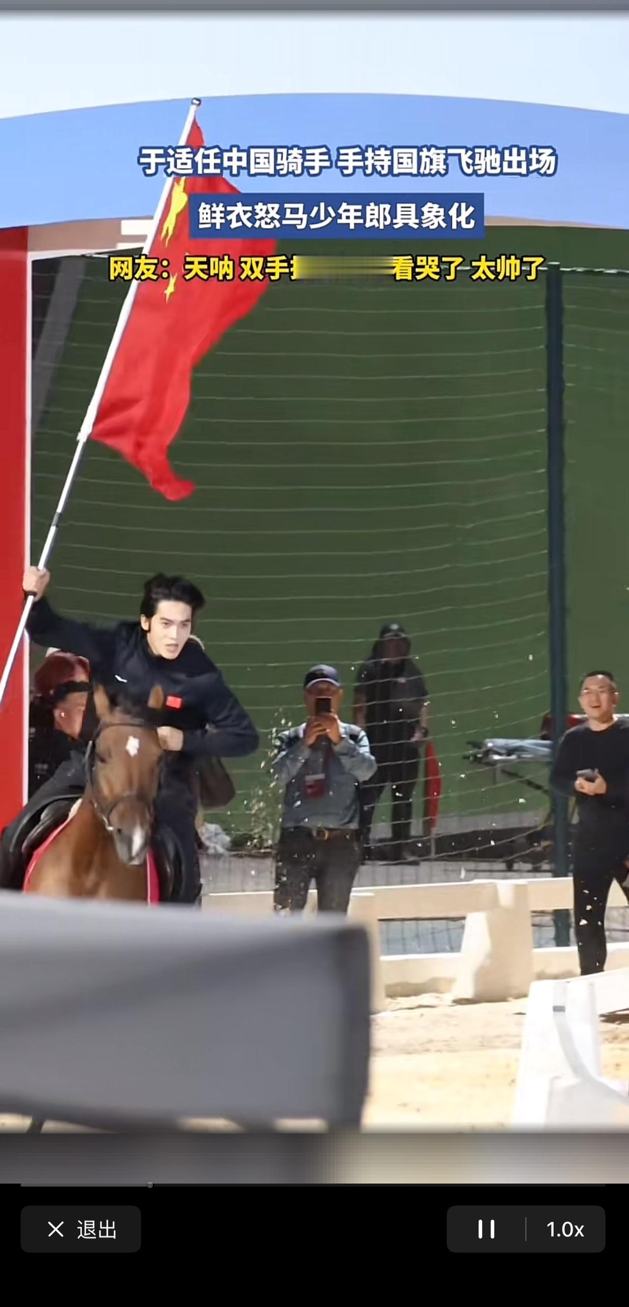 于适也太厉害了双手脱缰举着红旗骑马，真的是太帅了网友感慨：这一刻，鲜衣怒马