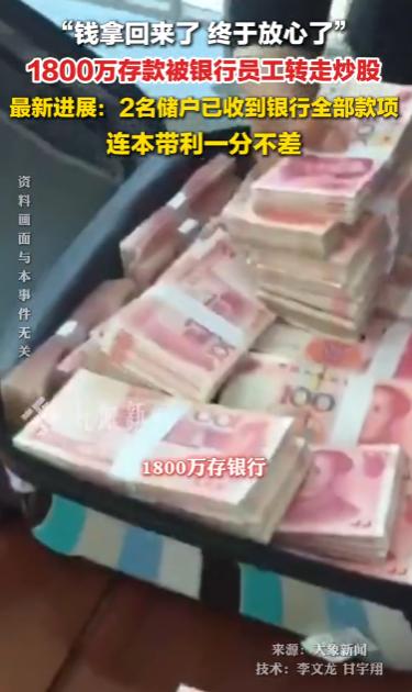 尘埃落定！吉林曾发生银行员工擅自挪用1800万存款炒股事件，如今有了圆满结果，两