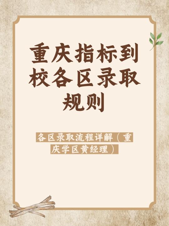 32万重庆人都在看的2025年指标到校详解