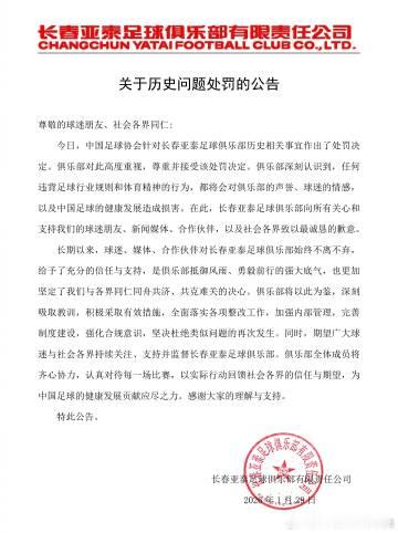 长春亚泰发布公告发布关于历史问题处罚的公告。