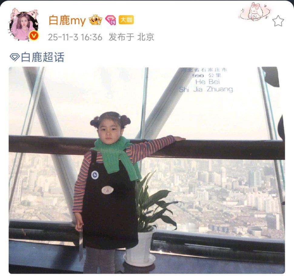 白鹿把毛衣当围脖白鹿晒自己的童年照，这是把毛衣当围脖吗？白梦妍这孩子从小就潮哈哈