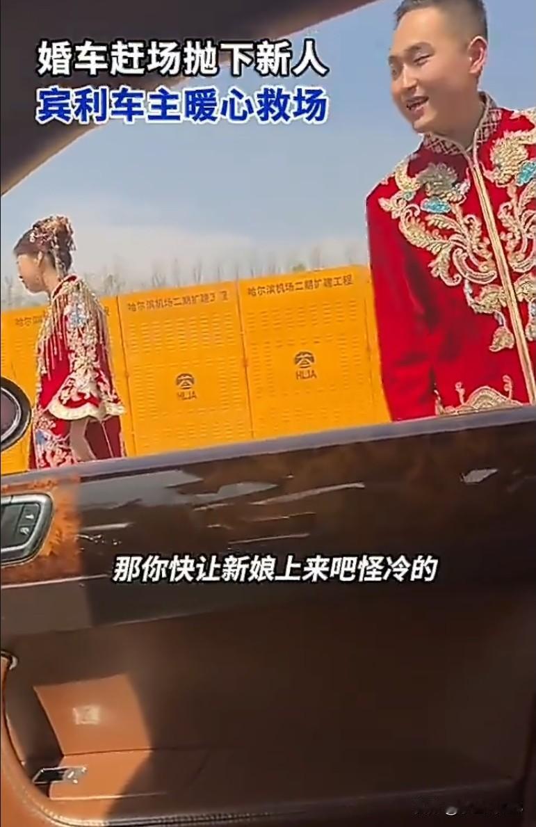 结婚当天被婚车丢在高速口，这是什么魔幻开局？更魔幻的是，下一秒，一辆宾利停在了他