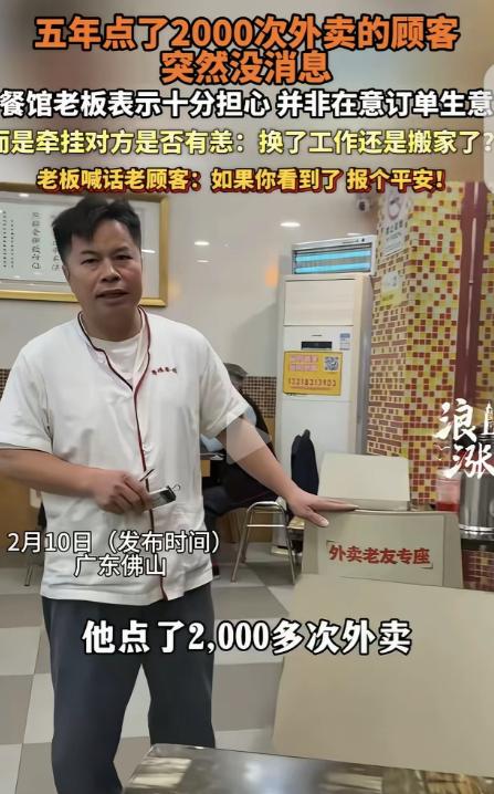广东佛山，一男子开了家粤菜馆，有个顾客5年点了2000次外卖，突然1年多都没下单