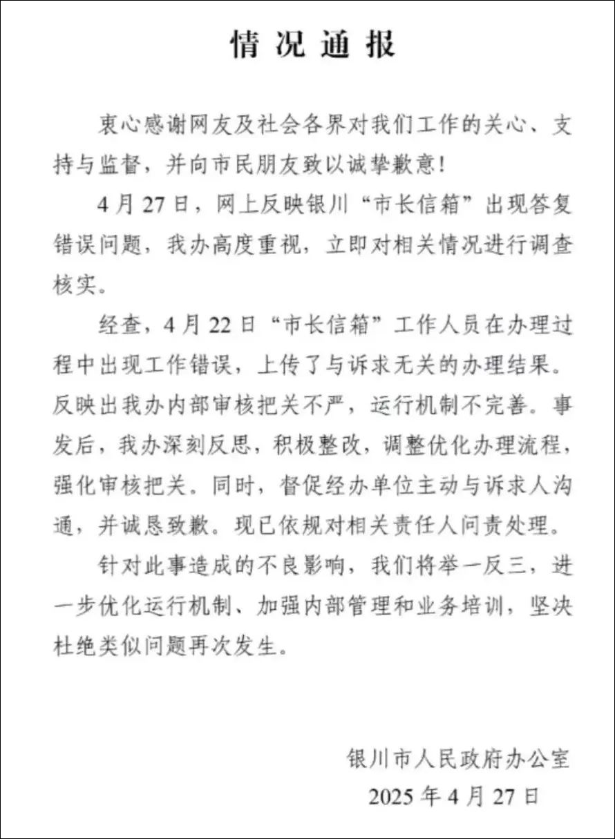 银川“市长信箱”已读乱回? 官方通报来了
