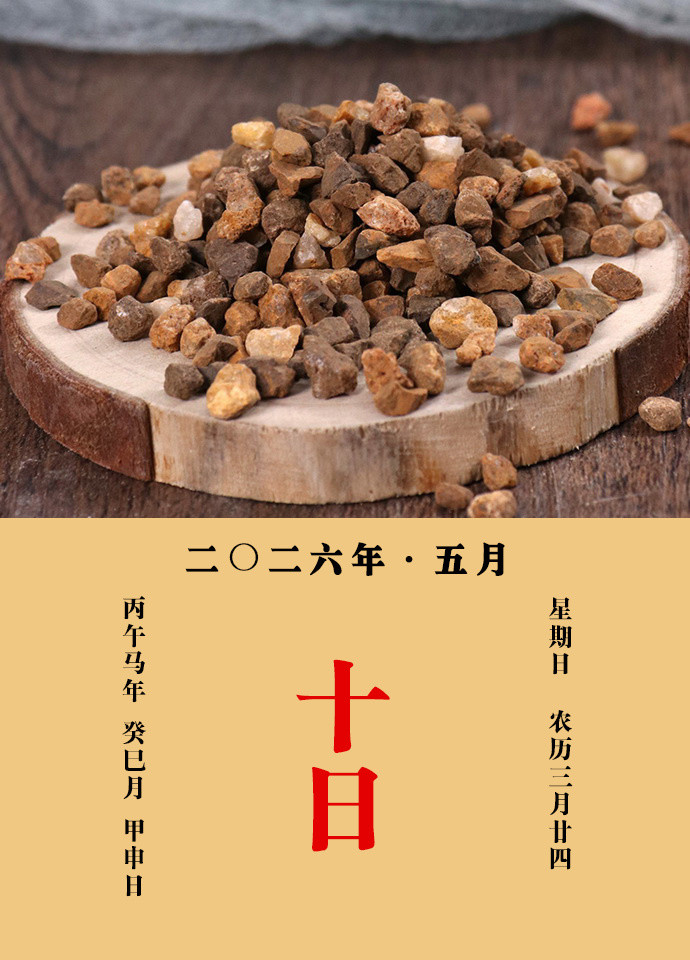 每天一味中草药大明说：禹余粮，治邪气及骨节疼，四肢不仁，痔露等疾，久服耐寒暑。