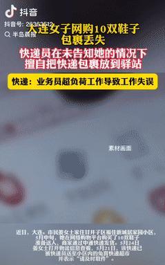“理不直气还壮！”辽宁大连，一女子网购了10双鞋子准备送人，不料，快递迟迟没有到