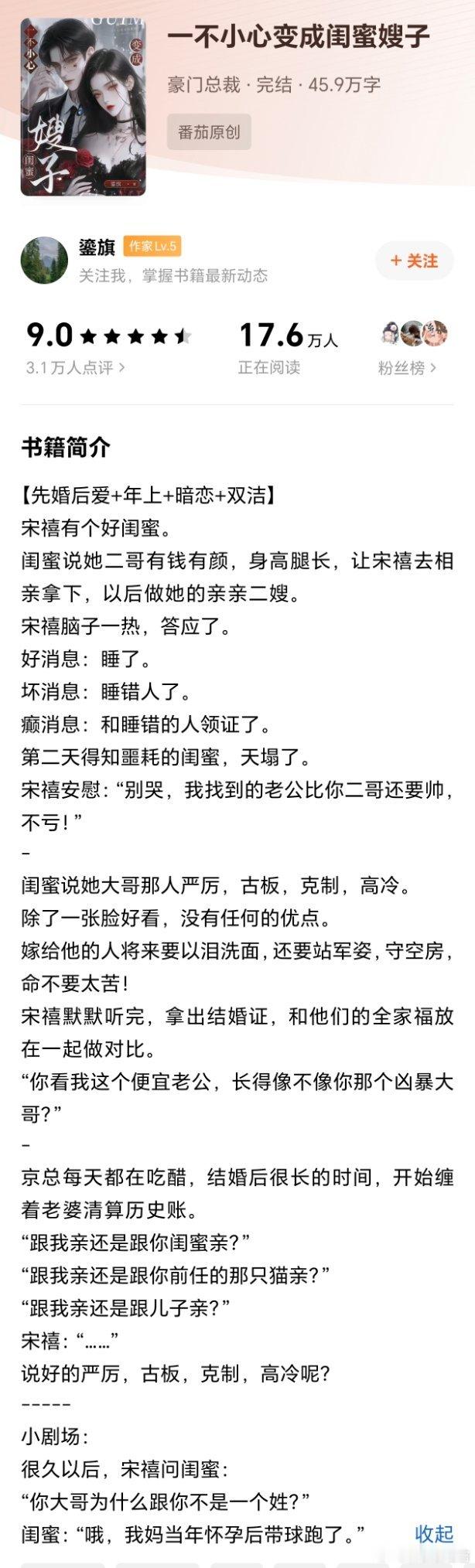 推文《一不小心变成闺蜜嫂子》作者：鎏旗摄影师与豪门霸总，女主视角先婚后爱，男主