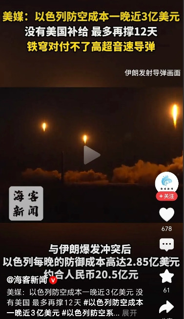 太惊人了！以色列每晚防御成本近3亿美元！根据美媒估计，以色列跟伊朗冲突后，伊朗发