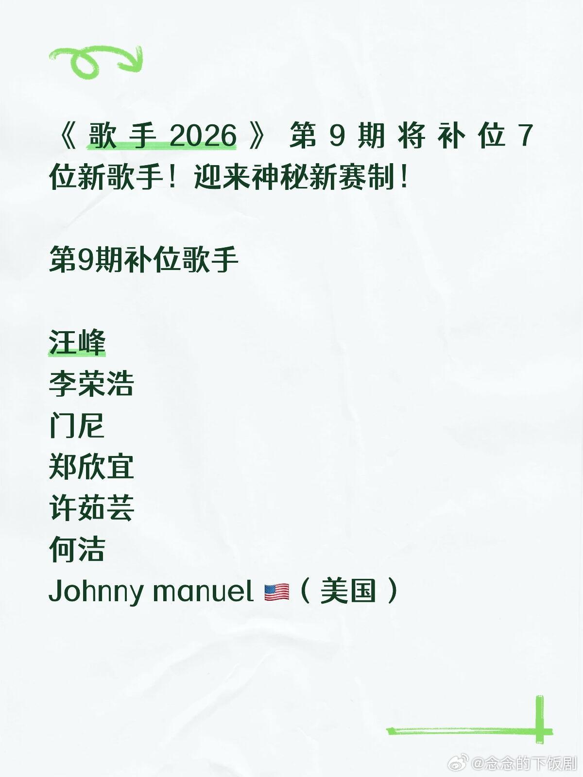 歌手《歌手2026》第9期补7位新歌手，迎全新赛制《歌手2026》第9期将补7位
