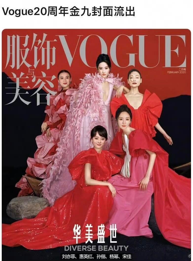 刘亦菲，惠英红、孙俪、杨幂、宋佳从排位到番位到人选这是最接近vogue正品的金九