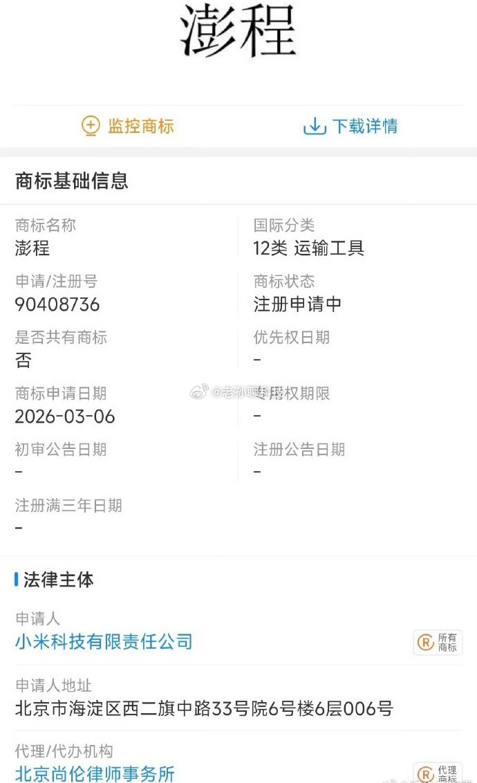 小米增程车上市节奏曝光有点意思，小米增程车商标叫彭程澎湃+增程，也是谐音鹏程万里