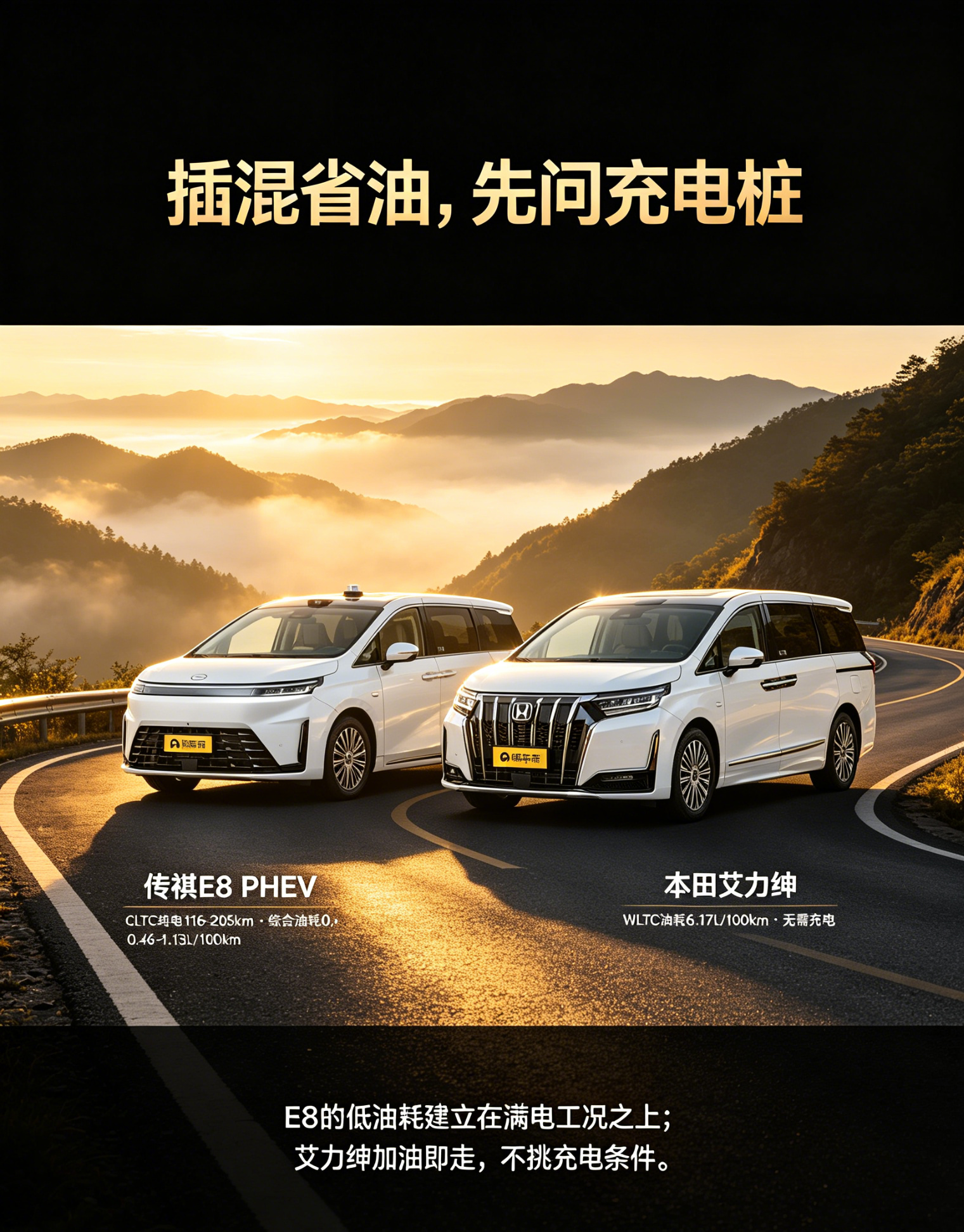传祺E8PHEV和本田艾力绅是家用MPV绕不开的选择先说传祺E8PHEV，满电的时候那真叫一个爽，市