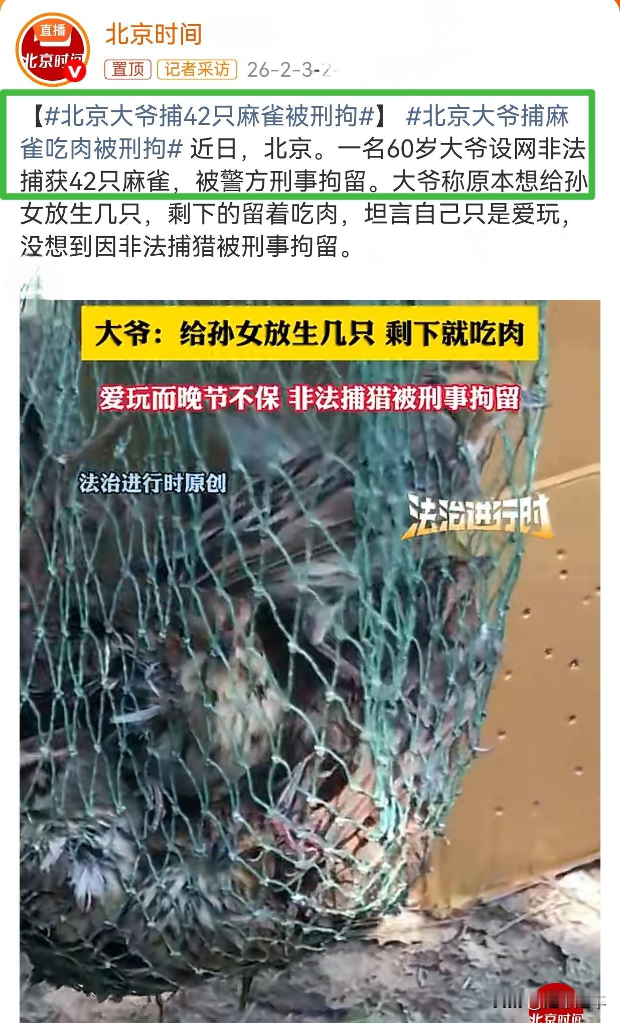 媒体在玩标题。🤭“北京大爷捕麻雀吃肉被刑拘”。这个事情是北京一位60岁大爷用