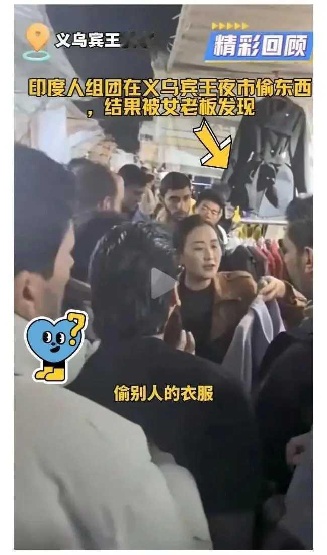 岂有此理！11月21日，浙江义乌宾王夜市一女店主发现‌多名印度游客‌涉嫌未支付