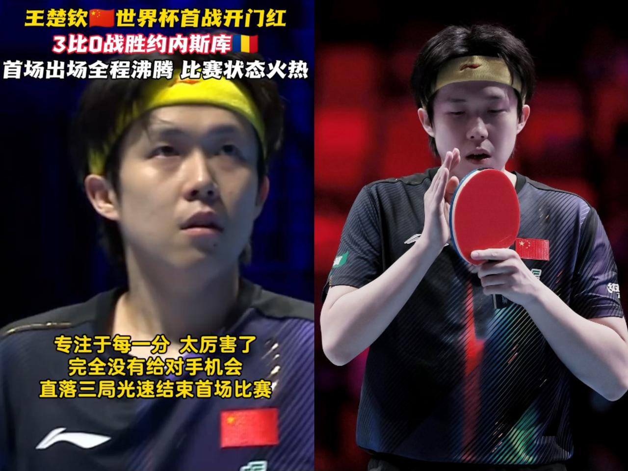 刚看完王楚钦世界杯首秀，后背直冒凉气。王楚钦打约内斯库，那场面哪像正常对