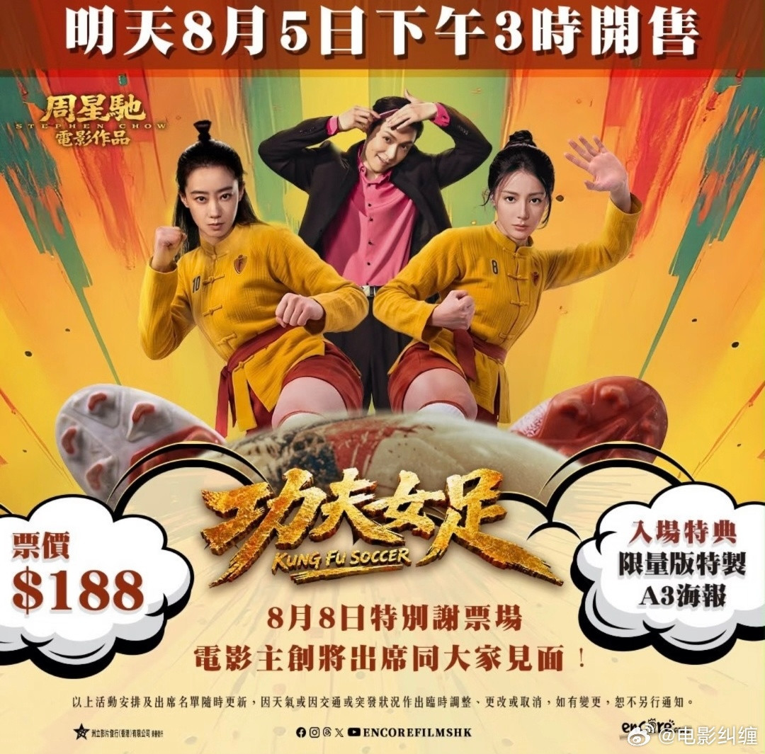 电影《功夫女足》8.8香港特别谢票场，明天开票，主创不知道有谁。