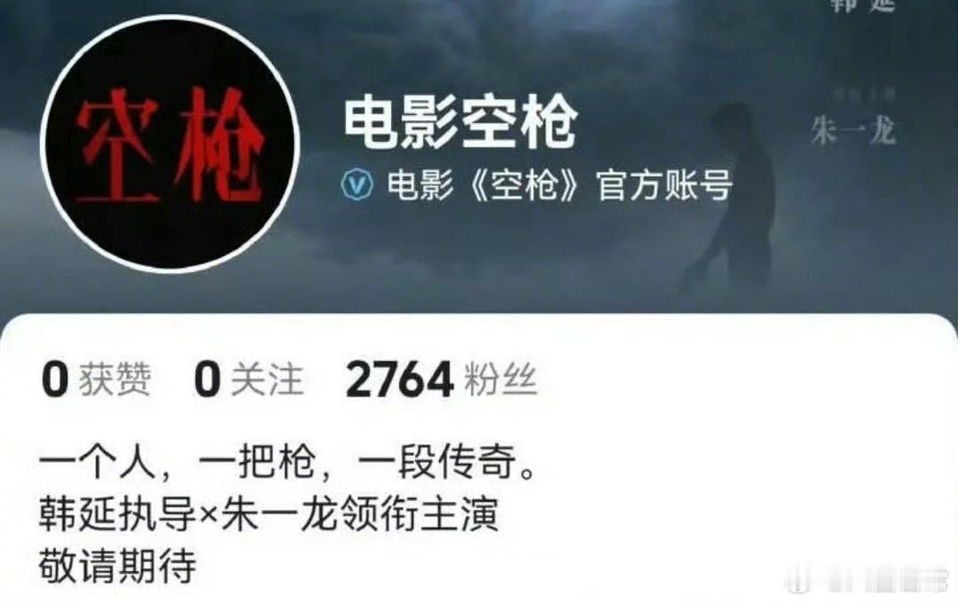 电影《空枪》官抖撤回了“大男主”简介和背景空枪去掉朱一龙大男主简介