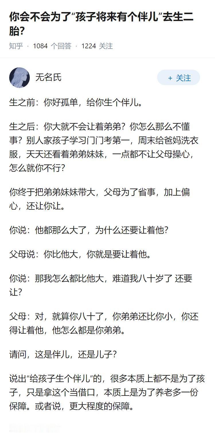 你会不会为了“孩子将来有个伴儿”去生二胎？