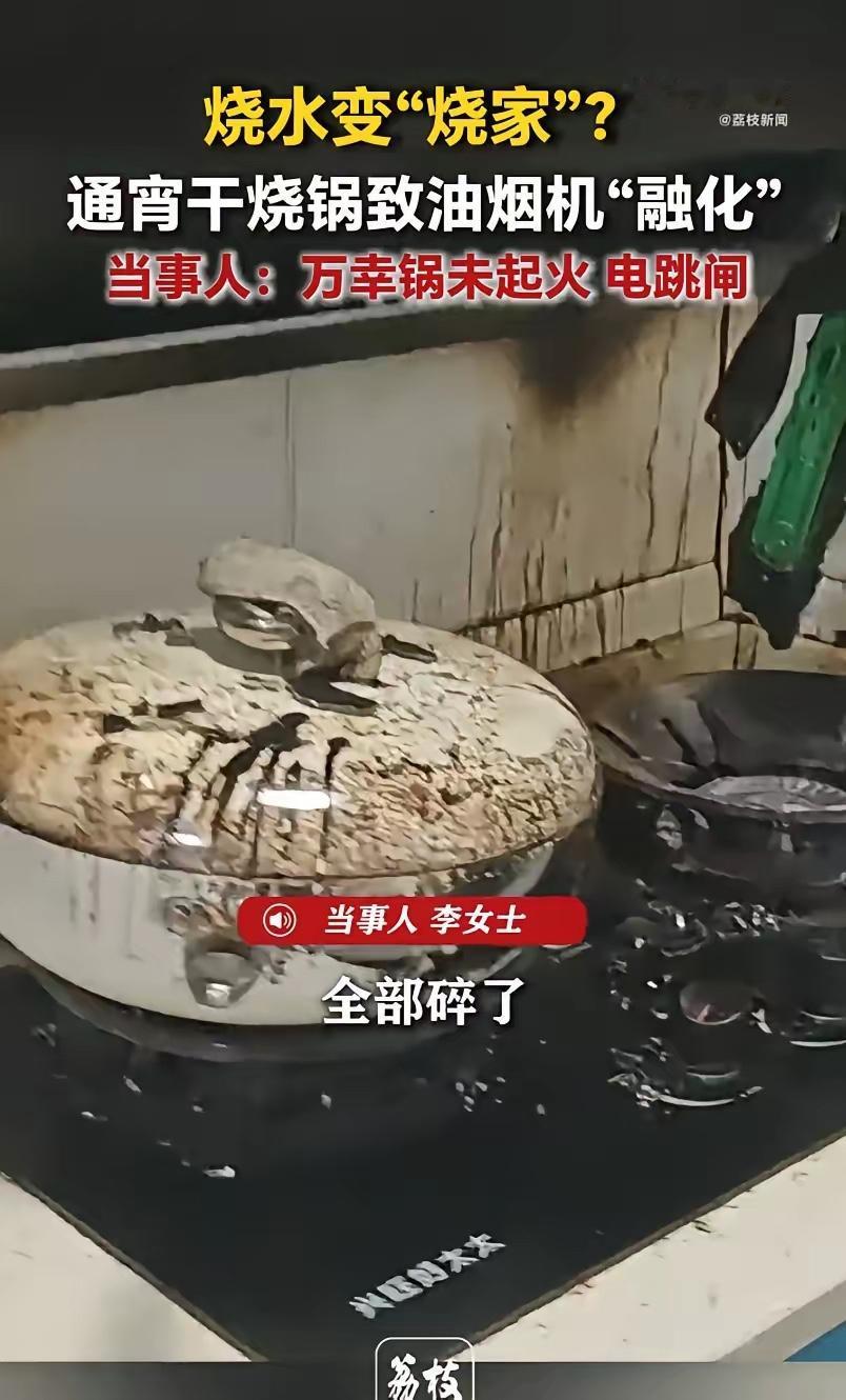 4月16日，重庆，李女士睡前烧水，因睡着忘记关火，导致锅具通宵干烧6-7小时。家