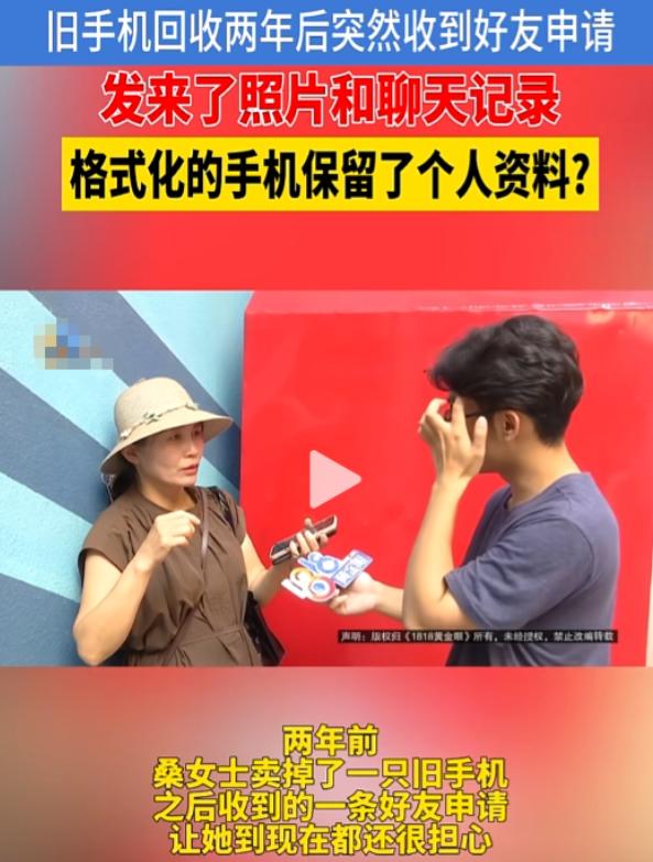 “旧手机都不敢卖了？”桑女士把手机恢复出厂卖掉，以为删得渣都不剩。结果买家反手发