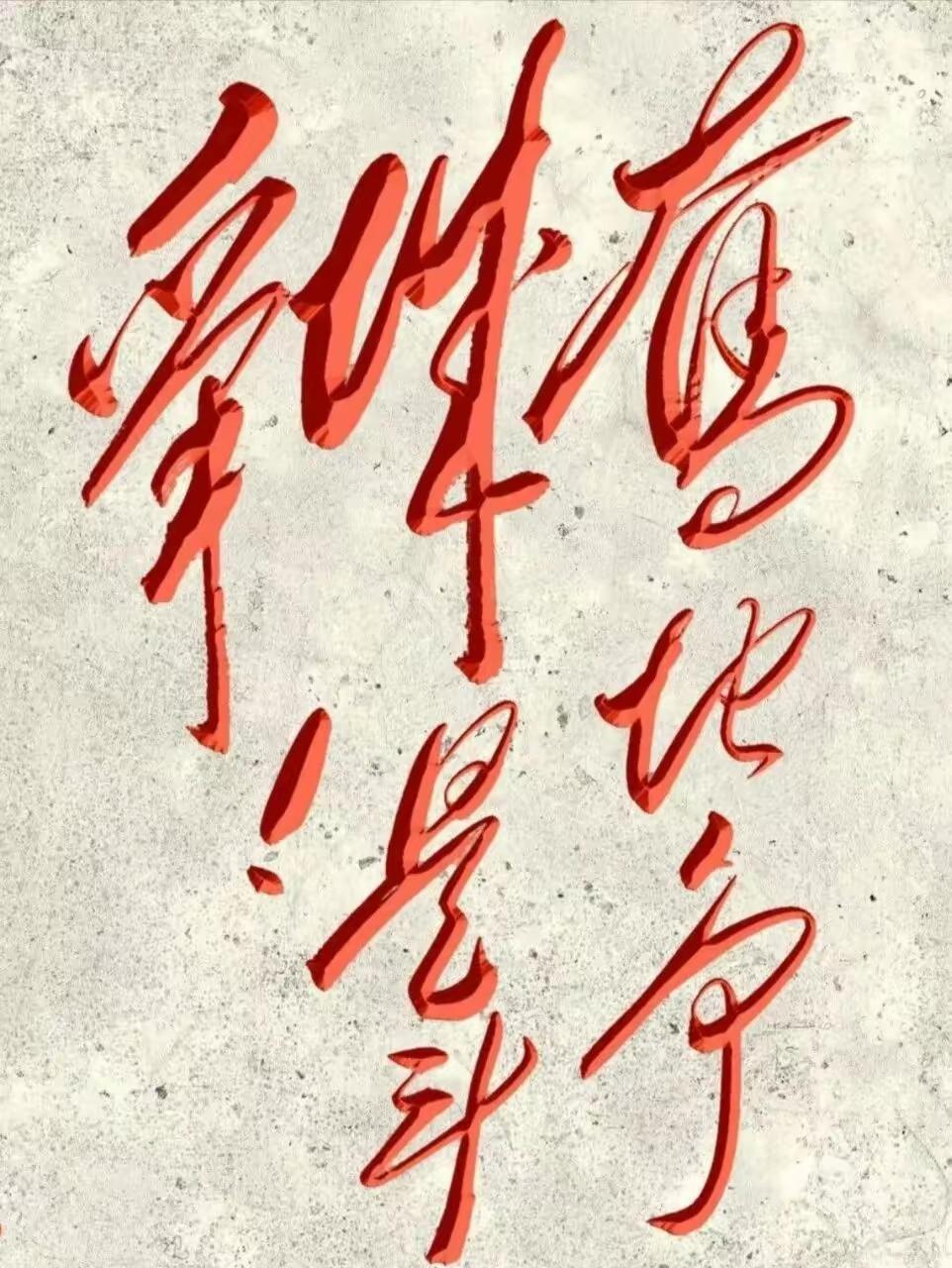 这字写得真带劲，有劲道！认识这几个字的不多，你能读出来吗？[作揖][玫瑰]真性情