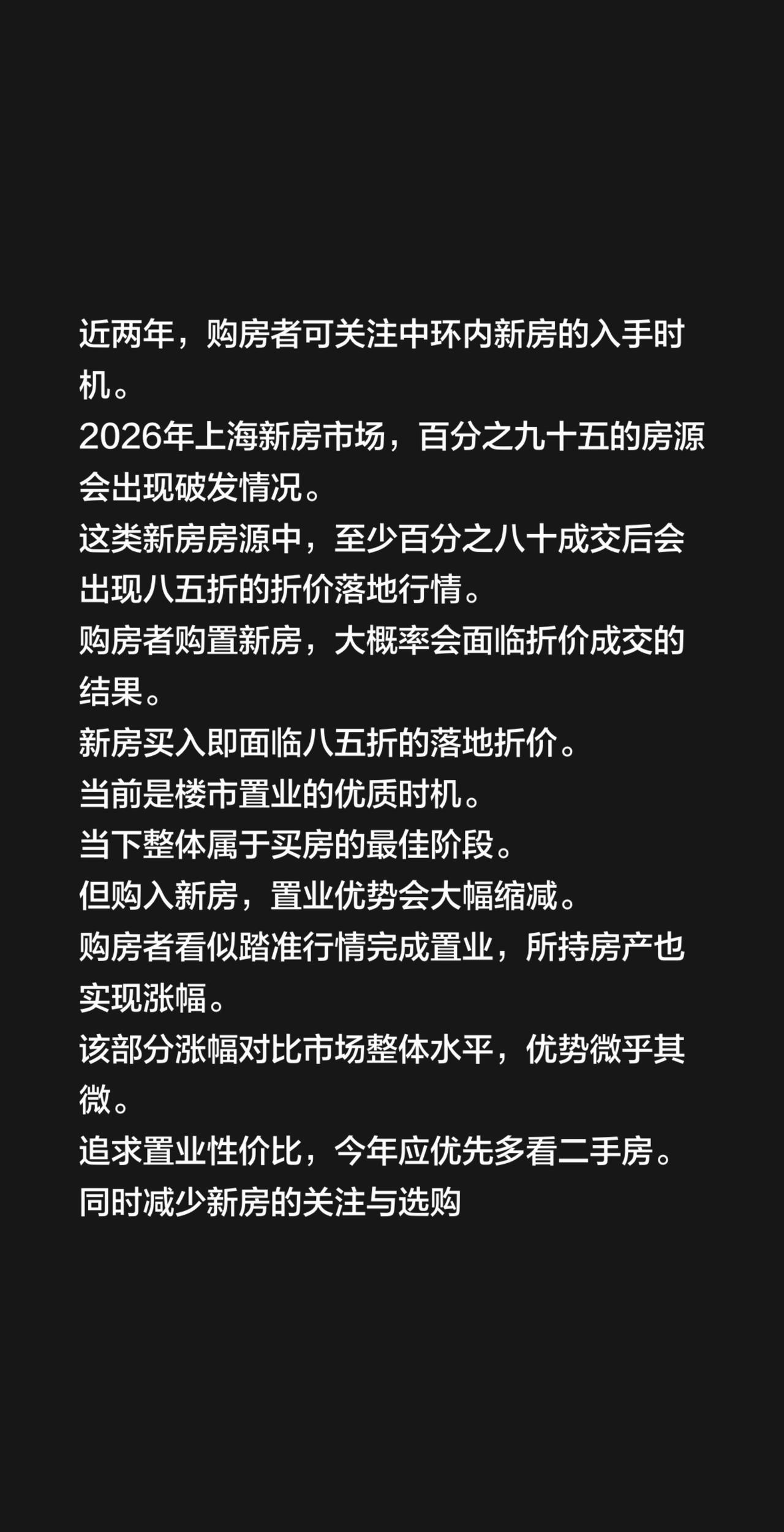 近两年，购房者可关注中环内新房的入手时机。2026年上海新房市场，百分之九十五