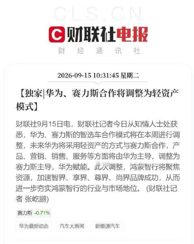 华为赛力斯问界归属变动我个人认为，其实这次谈判最终取得的成果，应该是赛力斯对于供