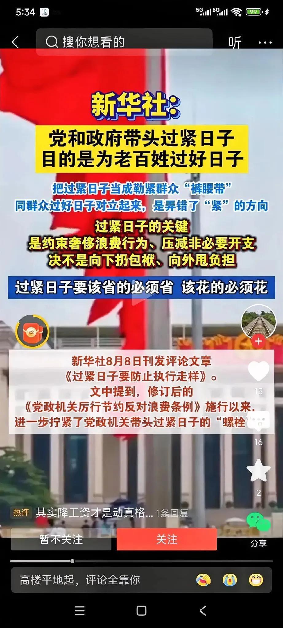 党中央和中央人民政府带头过紧日子，目的是为老百姓过上好日子！新华社特意强调别搞反