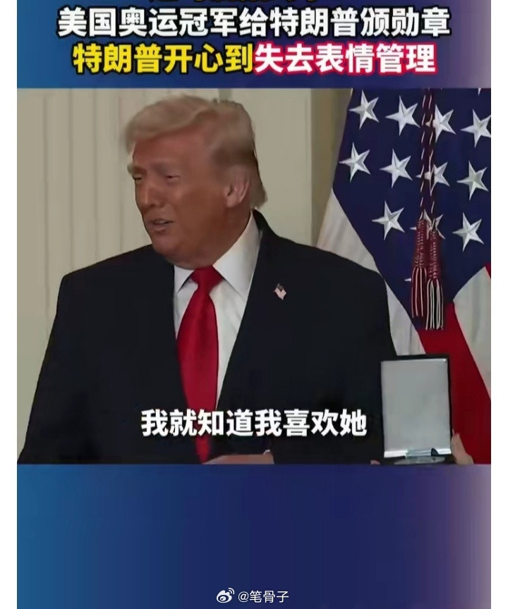 中东伊朗最新局势特朗普被奥运冠军颁勋章开心到表情失控这回马屁算是拍出了奥斯卡级别