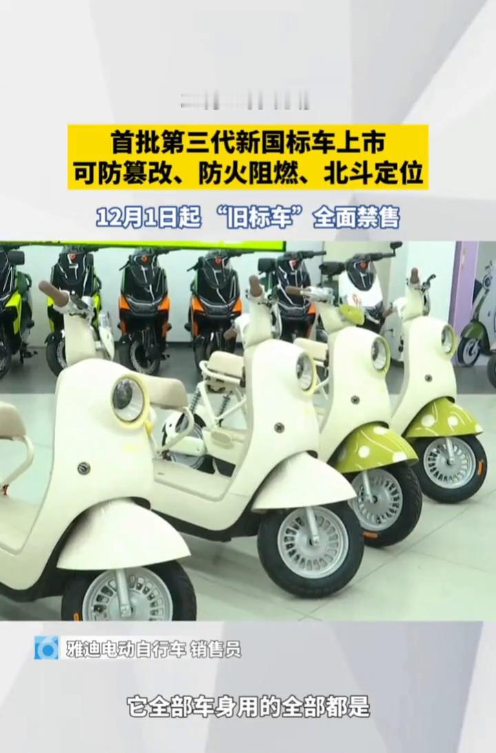 首批第三代新国标车上市，可防篡改、防火阻燃、北斗定位。雅迪电动自行车销售员。