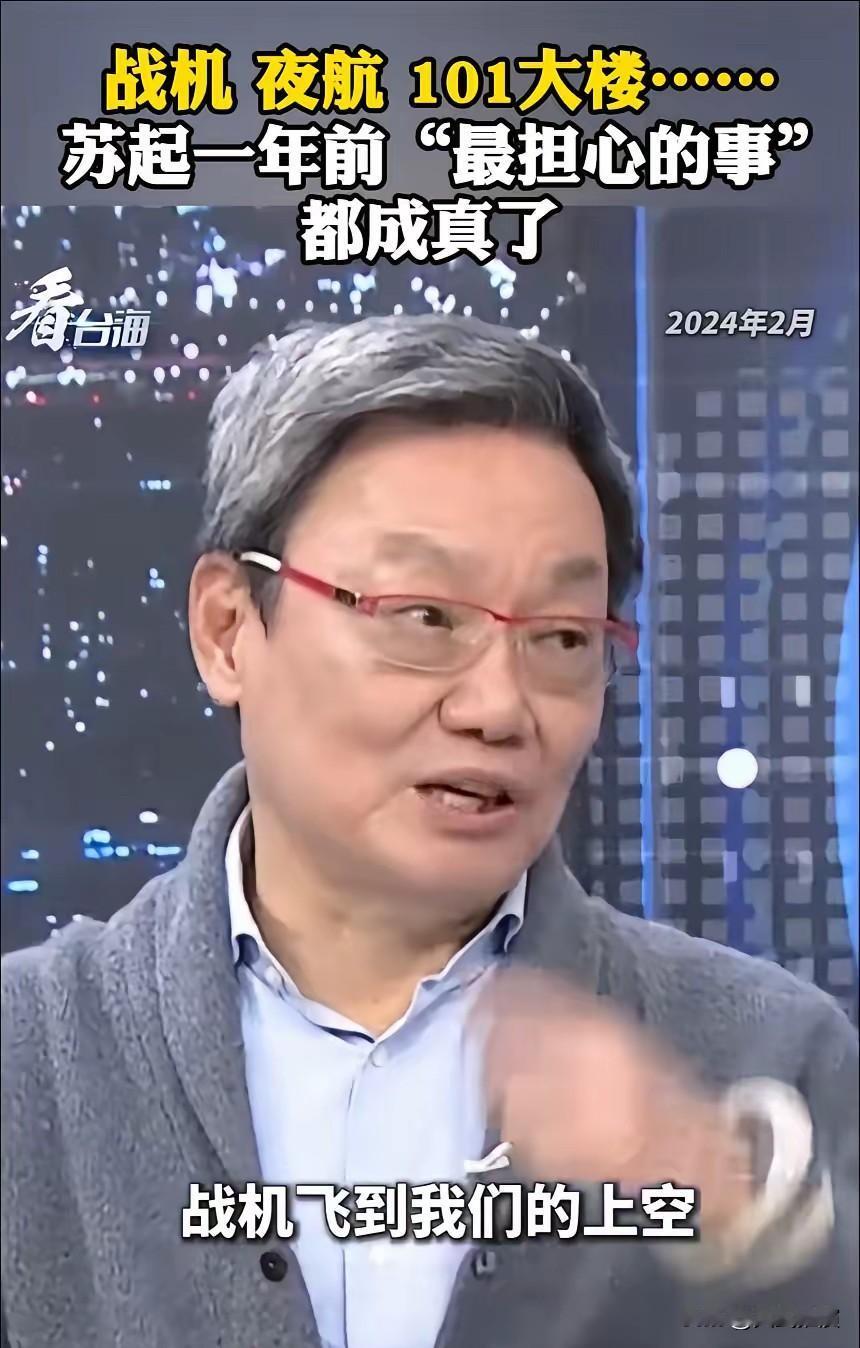 台湾的前安全部门秘书长苏起真是个预言家一年前，苏起就在节目里说出自己的担忧。