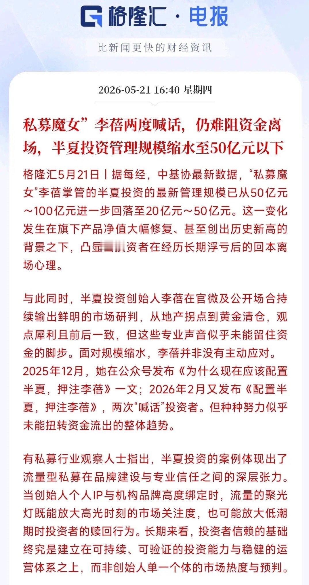 私募魔女也扛不住投资者的赎回了，喊话为投资者增加信心鼎鼎有名的女私募大佬李蓓，手
