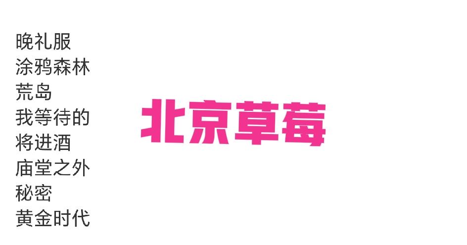 陈楚生两天音乐节歌单对比，都是晚礼服和涂鸦森林开场，将进酒和庙堂之外连续出场