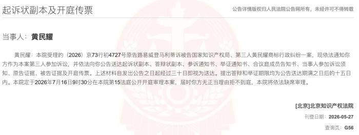 路易威登诉国家知识产权局商标行政纠纷案开庭