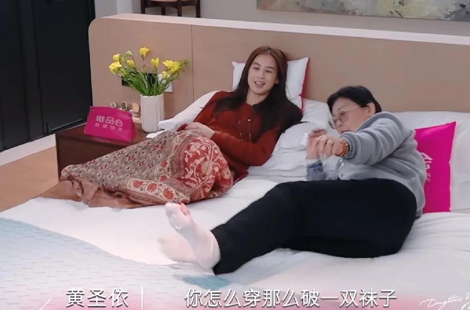 黄圣依带着70多岁的母亲录节目，躺床上休息时，黄圣依妈妈一脱鞋就露出了一双破了洞