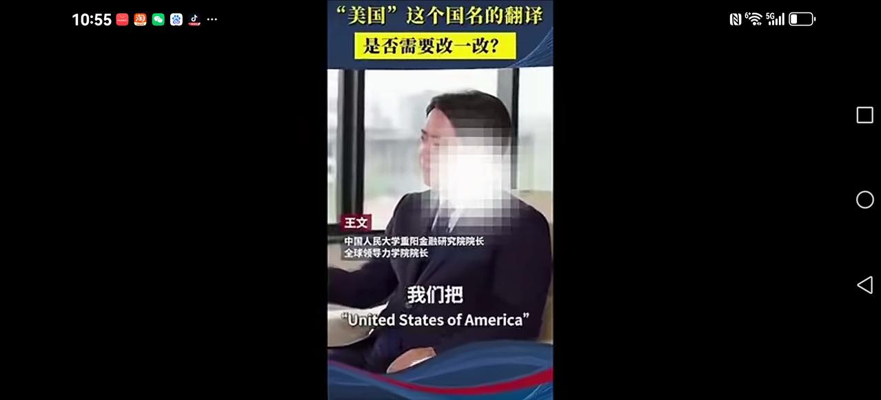 【教授，院长的高论来了】一位大学的分院院长接受采访时说到：我们翻译美国的名字