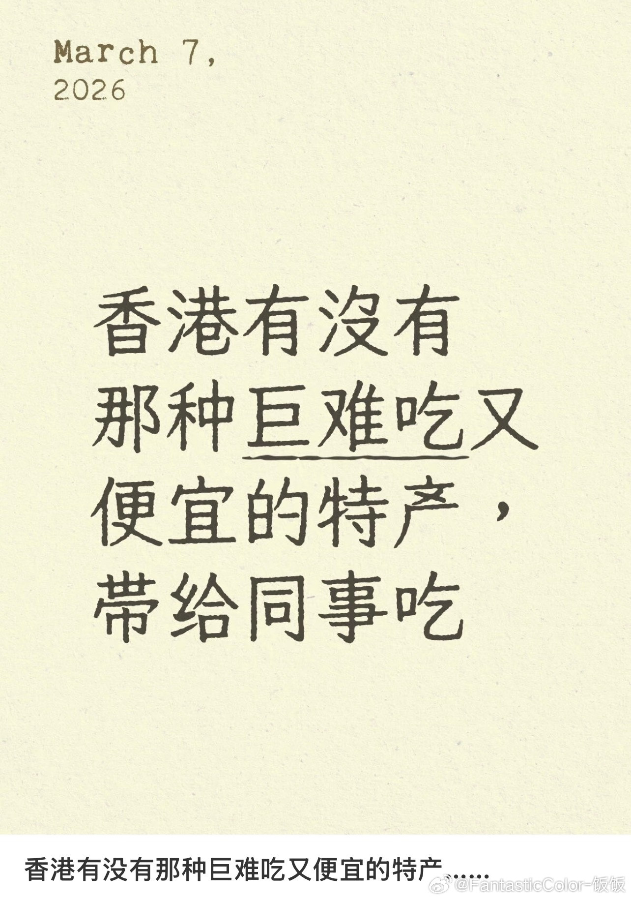 香港有沒有那种巨难吃又便宜的特产，带给同事吃